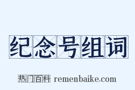 纪念号组词是什么意思的图片